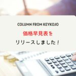 価格早見表