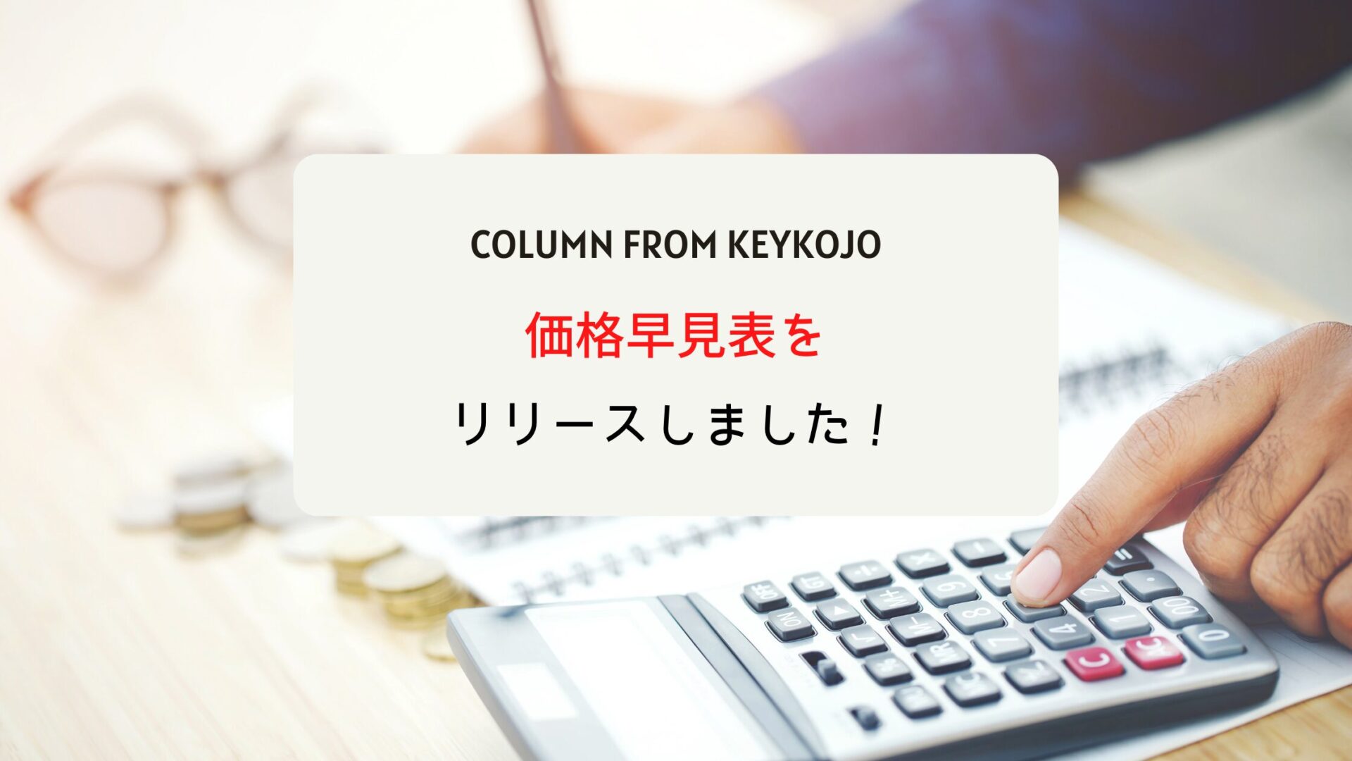 価格早見表